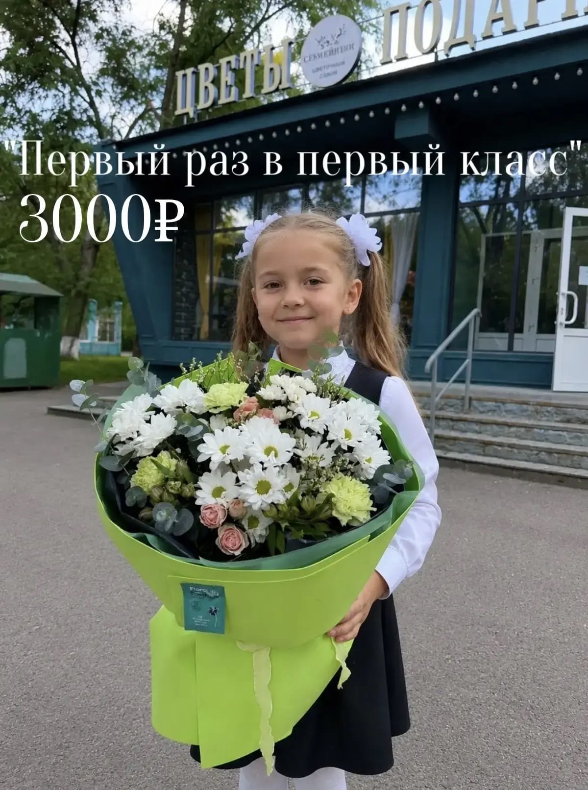 Первый раз в первый класс